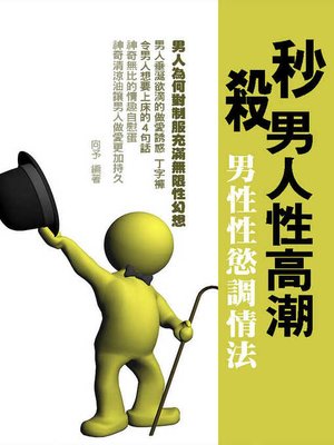 cover image of 秒殺男人性高潮